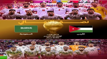 من المتأهل للنهائي... نتيجة مباراة السعودية والأردن اليوم في كأس العرب 2025